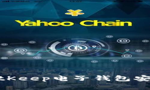 2025必看：BitKeep电子钱包安全性全面评估