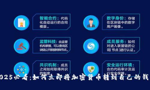 2025必看：如何立即将加密货币转到自己的钱包