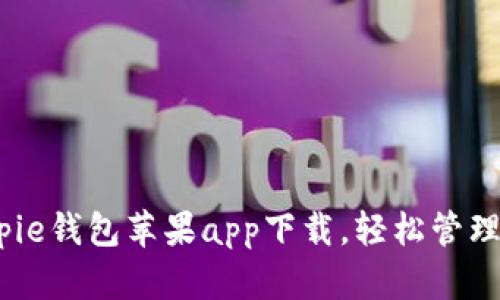 2025必看：Bitpie钱包苹果app下载，轻松管理你的数字资产！