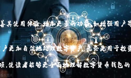 关于“钱包可以转钱包吗数字货币”的问题，下面将详细介绍数字货币钱包之间的转账功能、常见问题及相关知识。

数字货币钱包简介
数字货币钱包是存储和管理数字资产（如比特币、以太坊等）的工具。它们不仅可以存储货币，还能够用于发送和接收数字货币。在传统金融系统中，银行是我们进行转账和处理资金的地方，而在数字货币的世界里，钱包则充当了这一角色。

钱包之间的转账功能
那么，钱包之间是否可以转账呢？答案是肯定的。无论是同一类型的钱包还是不同类型的钱包，只要它们支持特定的数字货币并能够生成有效的地址，就可以进行转账。因此，用户可以轻松地将自己钱包中的数字货币转移到另一个钱包中。

转账过程详解
转账的过程相对简单。用户需要遵循以下步骤：
ol
    listrong获取接收地址：/strong在目标钱包中，用户需要找到用于接收货币的地址，这是一个由数字和字母组成的字符串。该地址是唯一的，保证了资金能够被正确转移到指定的目标。/li
    listrong输入转账金额：/strong在自己的钱包界面，用户需要选择转账功能，输入希望转账的金额。设计良好的钱包通常会提供简单的界面来处理这一操作。/li
    listrong确认交易：/strong在输入转账金额后，用户需要确认交易信息，包括地址和金额，以确保没有输入错误。错误的地址可能会导致资金的丢失。/li
    listrong支付手续费：/strong大多数钱包在转账时需要支付一定的手续费，这通常会基于网络的拥堵情况而有所不同。/li
    listrong完成转账：/strong确认信息无误后，用户可以提交转账请求，等到矿工确认交易后，资金就会转入目标钱包中。/li
/ol

转账的速度和安全性
转账的速度通常取决于区块链网络的拥堵程度。在一些高峰时段，尤其是交易活动频繁的时刻，转账可能会延迟。然而，大部分主流数字货币的转账速度通常在几分钟以内。
关于安全性，尽管区块链技术具有高度的透明性和不可篡改性，但用户仍需小心。例如，在处理转账时，务必要确保在安全的环境中进行操作，并核实接收地址的准确性。

常见问题解答
在进行钱包间转账时，用户常常会遇到一些问题。以下是一些常见问题及解答：
ul
    listrong是否所有钱包都支持转账？/strong并不是所有钱包都支持转账功能，一些钱包可能仅作为存储工具，无法进行发送操作。在选择钱包时，需确认其功能是否满足需求。/li
    listrong转账是否会发生丢失？/strong如果提供的接收地址正确，且在转账过程中没有操作错误，资金是不会丢失的。但请注意，一旦金额已被转出，无法直接取消或返还。/li
    listrong如何选择合适的钱包？/strong选择钱包时，用户应考虑安全性、使用便捷性、支持的数字货币种类以及手续费等因素。/li
/ul

使用数字货币钱包的注意事项
在使用数字货币钱包时，还有一些要点需要特别注意：
ul
    listrong定期备份：/strong确保定期备份钱包信息，尤其是在自主管理私钥的情况下。如果设备丢失，备份将是恢复资产的重要依据。/li
    listrong启用双重认证：/strong为增强安全性，用户应启用双重认证（2FA）等安全措施，以防止未经授权的访问。/li
    listrong更新软件：/strong保持钱包软件的最新版本，以利用最新的安全更新和功能，防止潜在的安全隐患。/li
/ul

未来发展趋势
随着数字货币的普及和区块链技术的不断发展，数字货币钱包也将迎来更大的变革。从用户的视角来看，钱包将会不断完善其使用体验，增加更多的功能，如增强用户界面的友好度、更快的转账速度，甚至结合其他技术提供增值服务。同时，安全性将始终是钱包开发者关注的重中之重。

总结
可以说，数字货币钱包之间确实支持转账，而这一过程是相对简单和便利的。理解如何有效地进行这样的转账，可以帮助用户更加自信地处理数字资产。无论是用于投资、交易，还是日常支付，掌握钱包间转账的基本知识都是非常重要的。希望以上信息对您在使用数字货币钱包时有所帮助！

通过上述内容，我们对“钱包可以转钱包吗数字货币”这一问题进行了深入探讨，强调了转账的重要性、过程及相关注意事项，使读者能够更全面地理解数字货币钱包的功能和操作方式。