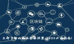 立即了解比特派登录设置：2025必看指南！