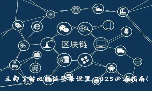 立即了解比特派登录设置：2025必看指南！