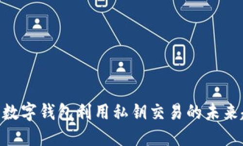 2025必看：数字钱包利用私钥交易的未来趋势与机遇