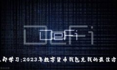 立即学习：2023年数字货币钱包充钱的最佳方法