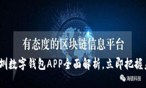 2025必看：深圳数字钱包APP全面解析，立即把握未来支付趋势！