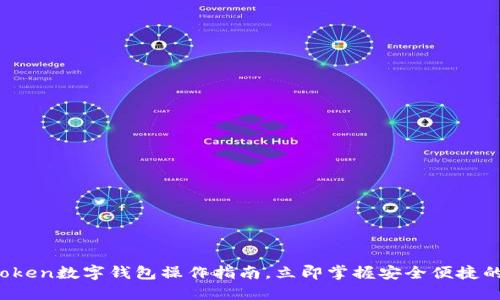 2025必看：imToken数字钱包操作指南，立即掌握安全便捷的加密资产管理！