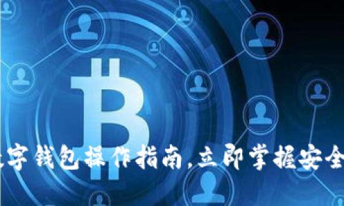 2025必看：imToken数字钱包操作指南，立即掌握安全便捷的加密资产管理！