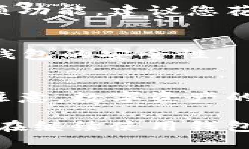 在华为手机上安装BitKeep钱包其实非常简单，以下是详细的步骤和说明，帮助您轻松完成安装。

第一步：访问应用商店
首先，您需要打开华为手机上的应用商店。可以在手机主屏幕上找到一个类似购物袋的图标，点击进入。应用商店是华为官方提供的应用下载平台。

第二步：搜索BitKeep钱包
在应用商店的搜索框中，输入“BitKeep钱包”，然后点击搜索按钮。系统会列出与您搜索相关的应用。在结果中找到BitKeep钱包，点击进入应用详情页面。

第三步：下载与安装应用
在BitKeep钱包的应用详情页面中，您会看到“下载”或“安装”的按钮。点击该按钮，系统会自动开始下载并安装应用。请耐心等待，下载速度会根据您当前的网络情况而有所不同。

第四步：打开应用
下载完成后，您可以选择直接在应用商店中点击“打开”，或者返回主屏幕找到BitKeep钱包的应用图标并点击打开。

第五步：创建或恢复钱包
首次打开BitKeep钱包时，您需要进行钱包的创建或恢复。根据您的需求，选择相应的选项：
ul
    listrong创建钱包：/strong如果您是新用户，选择“创建钱包”，并按照应用中的指示设置安全密码，备份助记词等。这是确保您的资产安全的重要步骤。/li
    listrong恢复钱包：/strong如果您之前已经创建过钱包，并想要恢复，请选择“恢复钱包”，输入您的助记词以找回之前的钱包。/li
/ul

第六步：了解应用界面
完成钱包的创建或恢复后，您将进入BitKeep钱包的主界面。在这里，您可以看到您的数字资产、转账功能、DApp浏览等多项功能。建议您花一点时间熟悉一下各个功能菜单，以便更有效地使用该钱包。

第七步：安全设置
为了保护您的数字资产，建议您在设置中开启二次验证、指纹识别或人脸识别等安全措施。同时，定期更新您的密码，确保钱包的安全性。

总结
在华为手机上安装BitKeep钱包的过程其实非常简单，按照上述步骤进行操作，您就可以轻松完成钱包的安装和设置。请注意，数字资产的安全性非常重要，请务必妥善保管您的助记词和密码。

通过以上步骤，您不仅能够成功安装BitKeep钱包，还能熟练掌握其操作，这将为您日后的数字资产管理提供极大的便利。在继续使用钱包的过程中，如有任何问题，您可以随时访问BitKeep的官网或相关社区获取更多支持和帮助。希望这篇指南对您有所帮助！