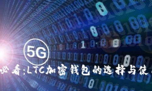 2025必看：LTC加密钱包的选择与使用指南