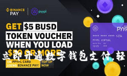 2025必看：如何立即开通数字钱包支付，轻松解决支付难题