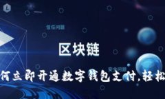 2025必看：如何立即开通数字钱包支付，轻松解决