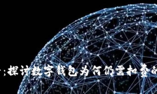 2025必看：探讨数字钱包为何仍需扣费的背后原因