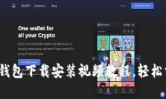 2025必看！B特派钱包下载安装视频教程，轻松掌握