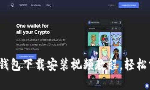 2025必看！B特派钱包下载安装视频教程，轻松掌握数字资产管理