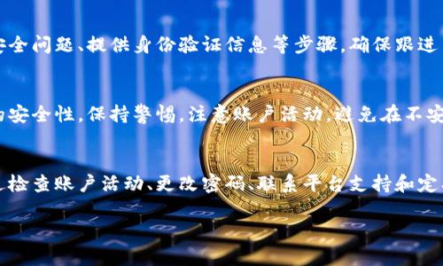 如果您发现您的B特派权限被修改，可能意味着您的账户存在安全隐患，您需要立刻采取措施。以下是一些建议，以帮助您处理这个问题：

立即检查账户活动
首先，您需要立即检查您的账户活动记录。这可以帮助您查看是否有异常登录或其他不寻常的活动。如果您注意到任何您不认识的设备或登录尝试，请记录下这些信息，以便后续处理。

更改密码
如果您怀疑账户被盗，最重要的一步是更改密码。确保使用强密码，包含字母、数字和符号，并避免使用与您个人信息相关的内容。此外，考虑启用双重身份验证（2FA），为您的账户增加一层额外的保护。

联系平台支持
如果您无法恢复权限或确认安全问题，建议立即联系平台的客户支持团队。他们可以提供进一步的帮助和指导，帮助您决定后续步骤，并可能会对您的账户进行审核。

检查关联的电子邮件和手机
有时，攻击者可能会访问您的邮箱或手机，从而获得更多的账户信息。请务必检查您的邮箱是否有可疑的活动或不明的邮件。如果有的话，也应尽快更改这些账户的密码。

恢复账户的安全性
在联系支持团队后，按照他们的建议来恢复账户的安全性。这可能包括回答安全问题、提供身份验证信息等步骤。确保跟进并确认您的账户已恢复到安全状态。

定期更新安全设置
完成以上步骤后，建议定期更新您的密码和安全设置。这将有助于维持账户的安全性。保持警惕，注意账户活动，避免在不安全的环境下登录。

总结
总之，如果B特派权限被修改，您需要立即采取措施来确保账户的安全性。通过检查账户活动、更改密码、联系平台支持和定期更新安全设置，您可以大大降低被盗风险，并保障个人信息的安全。

如果您仍有疑虑或未能解决问题，考虑寻求专业的网络安全专家的帮助。