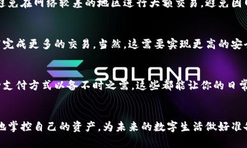   数字钱包使用指南：没有网络也能轻松管理你的资产 / 

 guanjianci 数字钱包, 无网络, 资产管理, 电子支付 /guanjianci 

引言
在当今这个数字化的时代，数字钱包已经成为许多人日常生活中不可或缺的一部分。然而，许多人可能会面临一个问题：在没有网络的情况下，如何使用数字钱包管理自己的资产呢？这篇文章将深入探讨这个话题，并为你提供实用的解决方案。

数字钱包的基本概念
数字钱包，简单来说就是一个电子形式的支付工具，它允许用户安全地存储和管理货币信息、信用卡信息以及其他相关的交易数据。数字钱包的种类繁多，从支付宝、微信支付到苹果支付、谷歌钱包，各种平台应有尽有。它们不仅方便快捷，且大大提高了我们日常消费的安全性。

没有网络的情况下能否使用数字钱包？
首先，需要明确的是，大多数数字钱包的操作是依赖于互联网连接的。比如进行在线支付、转账或查看交易记录等都需要实时的网络支持。那么，在没有网络的情况下，数字钱包究竟还能发挥什么作用呢？

离线模式的数字钱包
一些数字钱包应用提供了离线模式，这意味着用户可以在没有网络的情况下进行一定的操作。例如，某些钱包应用允许用户在离线状态下查看历史交易记录或者账单信息。此外，用户依然可以在离线状态下使用二维码进行支付，只要支付的对方也支持离线交易功能。因此，对于在没有网络的情况下出行的人，提前下载相关交易记录或使用具有离线支付功能的钱包可以为你带来便利。

如何在没有网络的情况下管理数字钱包
以下是一些在没有网络的情况下管理数字钱包的有效策略：

1.提前下载和更新信息
在外出之前，确保你的数字钱包应用已更新到最新版本。这不仅可以确保应用的安全性，还能让你访问所有提前下载的交易信息。最好提前下载一些常用的账单、优惠券和交易记录，以备不时之需。

2.利用离线支付功能
如前所述，某些数字钱包提供离线支付功能。在使用此功能时，确保所有的支付信息在网络连接良好时已被同步更新。你可以选择向对方展示你的二维码，待对方通过其设备扫描以完成交易。这个过程虽然需要双方的配合，但在没有网络条件下也相对可行。

3.使用多种支付方式
除了数字钱包，建议用户多准备几种支付方式。比如，携带少量现金或者其他的支付卡，在遇到网络不稳定或无法使用数字钱包的情况下，可以轻松应对。这样确保即使在最坏的情况下你也不会因无法支付而陷入困境。

4.了解网络连接的必要性
实际上，数字钱包之所以如此流行，离不开其对网络的依赖性。通过互联网实现快速转账和支付是其最大优势。在你的日常活动中，确保你对网络覆盖范围有所了解，尽量避免在网络较差的地区进行大额交易，避免因网络问题造成的延误。

未来展望
随着技术的不断进步，我们有理由相信，未来的数字钱包会在离线功能方面变得更加成熟。比如，某些钱包可能会实现更强的区块链技术，使用户能够在没有网络的情况下完成更多的交易。当然，这需要实现更高的安全标准以及更复杂的加密手段来保护用户的资产。

总之，
数字钱包为我们的生活带来了极大的便捷，但在没有网络的情况下管理和使用数字钱包，你仍需要一些技巧和策略。确保在出门前做好准备，了解你的钱包功能，保持多种支付方式以备不时之需，这些都能让你的日常交易更加顺利。随着科技的发展，未来或许会看到更加智能化的数字钱包，让我们在任何时候都能够轻松管理自己的资产。让我们拭目以待吧！

结语
在信息时代，知识就是力量。希望通过本文，能够帮助到每一位读者更好地理解数字钱包的使用，尤其是在没有网络的情况下。通过提高自己的认知和准备，我们能够更好地掌控自己的资产，为未来的数字生活做好准备。无论环境如何，我们都能迎接挑战，为自己和他人的生活带来便捷。