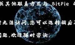 如果您发现 BitPie 的中国官网无法打开，可以尝试