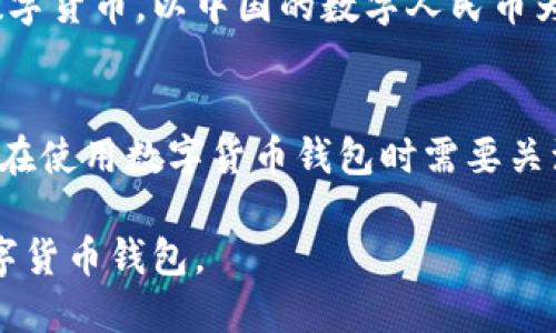 目前，各国央行和一些商业银行都在积极探索和试验数字货币钱包的发放工作。以下是一些著名的银行和机构，已经在某种程度上开展了数字货币钱包的相关业务：

### 1. **中国人民银行**
中国人民银行正在推动数字人民币的研发和试点项目，数字人民币钱包（也称为数字货币钱包或电子钱包）已在某些城市进行测试。用户可以通过手机应用下载数字人民币钱包，进行日常支付和转账。

### 2. **瑞典中央银行（瑞典国银行）**
瑞典国银行正在进行一项名为“e-krona”的数字货币试点项目，计划通过合作银行发放数字货币钱包，以便于公众使用和管理数字货币。

### 3. **欧洲中央银行**
欧洲中央银行正在进行数字欧元的研究与开发，预期未来可能会发布数字货币钱包，以大幅提升现金支付的便利性和安全性。

### 4. **美国数字货币研究**
美国目前并未如同中国那样推出数字货币钱包，但一些银行和金融科技公司已经开始研究和开发数字货币解决方案，例如一些地方的信用合作社及大型银行正在探索加密货币支持的钱包服务。

### 5. **新加坡金融管理局**
新加坡金融管理局也在推动数字货币的发展，推出了一些项目以支持数字货币钱包的使用，鼓励创新和科技的发展。

### 如何获得数字货币钱包
对于用户而言，获得数字货币钱包的具体渠道通常取决于所在国家的政策及所用的数字货币。以中国的数字人民币为例，用户可以通过下载指定的手机应用程序来注册和开设自己的数字货币钱包。

### 风险与挑战
尽管数字货币钱包的出现带来了许多便利，但也伴随着一定的风险和挑战。例如，用户在使用数字货币钱包时需要关注网络安全，防止个人信息被盗取。此外，数字货币的波动性可能导致资产的风险增加。

在这一数字货币快速发展的时代，用户应保持关注，并慎重选择与自身需求相符的数字货币钱包。