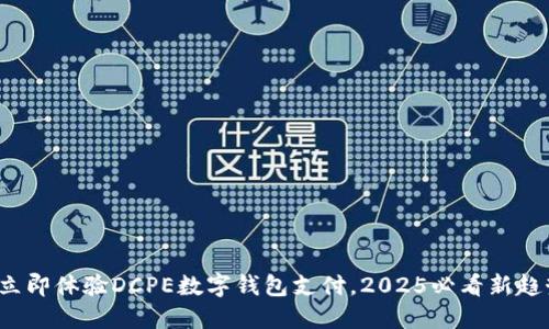 : 立即体验DCPE数字钱包支付，2025必看新趋势！