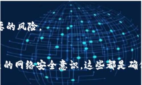   遇到比特派验证功能暂停？2025必看解决方案！ / 

 guanjian ci 比特派, 验证, 停止, 解决方案 /guanjian ci 

引言
比特派是一款非常受欢迎的数字货币钱包，因其便捷的操作和安全性而受到广大用户的青睐。然而，最近有用户反馈遇到比特派验证功能暂停的问题，这让许多人感到困惑和不安。此时，了解如何应对这种情况显得尤为重要。在这篇文章中，我们将深入探讨这一问题，并提供一系列解决方案，帮助您顺利度过这一难关。

什么是比特派的验证功能？
比特派的验证功能是指用户在使用该钱包进行交易、转账等操作时，需要进行身份验证的步骤。这一功能的存在不仅是为了提升用户的安全性，也是为了防止欺诈行为以及保护用户资产。验证通常包括手机号码验证、绑定身份证的实名认证等步骤。

为什么会出现验证功能暂停？
当用户发现比特派的验证功能暂停时，背后可能有多种原因。首先，可能是比特派在进行系统维护或升级。这种情况下，通常会有官方通知，建议用户耐心等待。此外，某些情况下，因为用户信息出现异常，系统可能会主动暂停验证功能，以保护用户的资产安全。不过，不论原因如何，用户需要知道的是，解决这一问题的方法是存在的。

遇到验证功能暂停，应该如何处理？
当您遇到比特派验证功能暂停时，不必惊慌。以下是一些解决方案，帮助您迅速恢复正常使用。

1. 检查官方通知
首先，建议用户访问比特派的官方网站或其社交媒体平台，查看是否有关于验证功能暂停的公告或通知。官方通常会第一时间发布相关信息，告知用户是否正在进行系统维护，以及预计恢复时间。通过此途径，您可以很快确定问题的来源。

2. 尝试重新登录
在确认官方没有发布相关通知后，您可以尝试退出比特派账号并重新登录。有时候，系统的小故障可能导致功能暂停，重新登录有时会解决这些问题。

3. 清理缓存与数据
如果重新登录无效，您还可以尝试清理应用的缓存与数据。这一操作有助于消除因缓存数据过多而导致的潜在问题。无论是在Android设备还是iOS设备上，您都可以通过设置中的应用管理方式来进行操作。

4. 使用其他验证方式
在某些情况下，比特派可能支持多种验证方式。例如，如果您的手机号码验证功能暂时不可用，您可能可以尝试身份验证或电子邮件验证方式。在账户设置中，您可以查看可用的验证方式。

5. 联系客服
以上步骤仍未解决问题时，不妨直接联系比特派的客服团队。通过官方客服，您可以获得更直接和专业的帮助。在联系客服时，务必提供详细的信息，如您的账号、遇到的问题以及您尝试过的解决方法，客服团队会根据情况给予反馈和建议。

6. 注意安全防范
无论在任何情况下，请务必保持警惕。比特派是一个安全性极高的钱包，但仍然要确保您的设备和网络环境安全，避免遭受钓鱼或其他网络攻击。此外，不要轻信任何要求您提供账户信息或验证码的陌生联系。真正的客服不会向您索要敏感信息。

如何预防未来出现类似问题？
在解决了当前的问题后，未来如何预防类似情况发生也是用户需要关注的内容。以下是一些建议：

1. 定期检查软件更新
保持比特派应用的最新版本，定期检查更新可以避免因软件版本过旧而出现的问题。最新版本通常会带来更好的稳定性和安全性。

2. 备份重要信息
在使用比特派之前，用户应定期备份自己的重要信息和资产信息，这样可以在遇到问题时，快速采取措施，保护自己的资产安全。

3. 培养安全意识
提高自己的安全意识，学习一些保护个人信息的知识，了解常见的网络诈骗手段，能够帮助您在使用比特派以及其他数字货币相关工具时，减少不必要的风险。

总结
总的来说，比特派验证功能暂停的问题虽然可能一度让用户感到不便，但通过上述介绍的多种方法，我们可以有效应对。保持耐心，虚心求助，提升自己的网络安全意识，这些都是确保我们在使用数字货币钱包时更加顺畅、安全的关键。希望每一位比特派用户都能在这个数字货币时代中，安全、顺利地管理自己的资产。