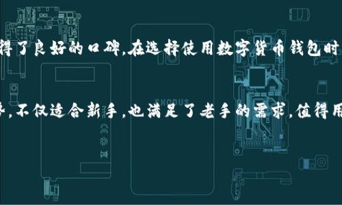 特派钱包是一种数字货币钱包，旨在为用户提供安全、便利的加密货币管理服务。随着区块链技术的发展和数字货币的普及，越来越多的人开始关注如何安全地存储和管理他们的加密资产。特派钱包正是在这样的背景下应运而生的。

什么是特派钱包
特派钱包是一款针对多种数字货币的移动和桌面钱包，用户可以通过它轻松地发送、接收和管理自己的加密货币。它的设计初衷是让普通用户能够轻松上手，同时也为经验丰富的用户提供高级功能。

特派钱包的特点
特派钱包有几个突出的特点，使其在众多数字钱包中脱颖而出。首先，它强调安全性。特派钱包采用了多重加密技术，确保用户的私钥不会泄露。此外，钱包内还内置了安全钱包地址生成算法，使得即便是在公共网络环境下，它也能有效保障用户的资金安全。

便捷的用户体验
特派钱包的用户界面友好，适合各类用户使用。在钱包内，用户可以清晰地查看余额、交易记录，并能够进行快速交易。特派钱包还提供了快速到账功能，使用户能够及时收到交易确认，这对于频繁进行交易的用户尤其重要。

支持多种数字货币
随着越来越多的数字货币诞生，特派钱包的兼容性也在不断提升。它不仅支持主流的比特币和以太坊，还支持多种其他的山寨币（altcoin），如瑞波币（XRP）、莱特币（LTC）等。这种多样性使得不同需求的用户都能找到合适的选择。

为什么选择特派钱包
首先，特派钱包所提供的安全性是用户首先考虑的因素。其次，特别友好的界面与易于操作的功能，让用户能够轻松上手。此外，特派钱包的社区支持也很强大，用户能够在社区中与其他用户交流经验，分享技巧，这样的互动能帮助用户更全面地了解数字货币的市场动态。

使用特派钱包的注意事项
尽管特派钱包提供了安全保障，但用户在使用过程中也应该保持警惕。首先，务必要定期更新钱包版本，以获取最新的安全补丁。其次，用户应妥善保存好自己的助记词和私钥，避免意外丢失或泄露。此外，在连接公共网络时，用户也需要格外小心，避免在不安全的网络环境下进行交易。

总结
特派钱包作为一个数字货币管理工具，凭借其安全性、便捷性和多样性，成功吸引了大量用户。通过不断更新和社区支持，特派钱包在市场中赢得了良好的口碑。在选择使用数字货币钱包时，用户应充分考虑安全性和使用体验，特派钱包无疑是一个值得信赖的选择。

最后的思考
随着数字经济的迅速发展，数字钱包的使用将越来越普遍。无论是个人投资还是企业交易，选择合适的钱包都将非常重要。特派钱包凭借其优势，不仅适合新手，也满足了老手的需求，值得用户深入了解。尤其在未来几年，特派钱包可能会继续引领数字货币钱包的潮流，通过不断的技术创新和用户体验，进一步促进数字资产的普及。

数字货币钱包, 特派钱包, 加密货币, 资产管理/guanjianci
2025必看！揭秘特派钱包：你的数字资产安全助手