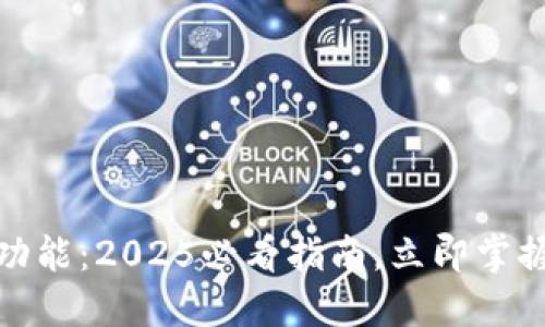 数字钱包里的兑换功能：2025必看指南，立即掌握您的虚拟资产管理