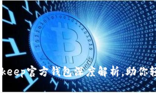 2023年必看：Bitkeep官方钱包深度解析，助你轻松管理数字资产