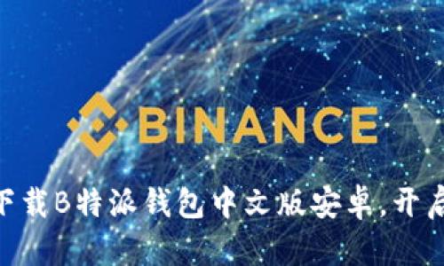 2025必看！立即下载B特派钱包中文版安卓，开启智能理财新体验