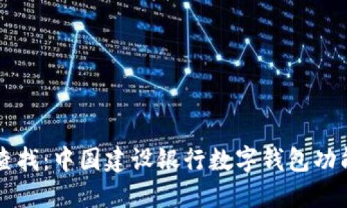 立即查找：中国建设银行数字钱包功能详解