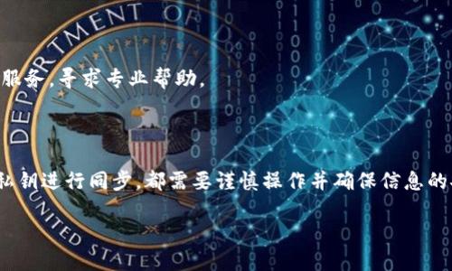 比特派（Bitpie）是一款备受欢迎的数字资产钱包，具有安全性和便捷性。对于用户而言，正确同步密钥是确保数字资产安全的关键步骤。以下是关于如何在比特派中同步密钥的详细步骤。

一、了解比特派密钥的基本概念

在深入讨论如何同步密钥之前，首先要理解什么是密钥。在比特派中，密钥是指用于访问和管理你的数字资产的密码，它包括公钥和私钥。公钥像是你的银行账户号码，而私钥就像是你银行卡的密码，只有你拥有私钥，才能够管理自己的资产。

二、准备工作

在开始同步密钥之前，确保你已经下载并安装了比特派钱包，并且你拥有要同步的助记词或私钥。如果还未注册比特派账号，请先完成注册。

三、同步密钥的步骤

1. **打开比特派钱包**：运行比特派应用程序，并输入你的密码进行登陆。

2. **进入钱包管理界面**：在主界面找到“钱包管理”或类似选项，点击进入该页面。

3. **选择导入钱包**：在钱包管理页面中，你将会看到导入钱包的选项。

4. **输入助记词或私钥**：在导入钱包界面，你需要输入你的助记词或私钥。确保输入的字母和数字准确无误，因为任何错误都可能导致无法恢复钱包。

5. **确认导入**：完成输入后，按照提示确认导入，系统会进行同步。如果你的助记词或私钥正确，系统会自动识别并导入相关的资产信息。

6. **设置新密码**：为了安全，可以设置一个新密码，以防止他人未授权访问你的钱包。

四、注意事项

在同步密钥的过程中，有几点需要格外注意：

1. **保护秘钥安全**：绝对不要将你的私钥或助记词分享给任何人，尽量保存在安全的地方。不要在互联网上输入你的私钥，特别是陌生网站上。

2. **定期备份**：无论是初次同步还是使用后，都要定期备份你的密钥。可以将其保存在云端或USB闪存驱动器中，确保在不同地点有多重备份。

3. **确认网络安全**：在同步之前，确认你所连接的网络是安全的。避免在公共Wi-Fi上执行敏感操作，以防数据被黑客窃取。

五、处理同步问题

如果在同步过程中遇到问题，可以考虑以下几个解决方法：

1. **检查输入信息**：仔细检查你输入的助记词或私钥，确保一字不差。

2. **更新应用**：确保比特派钱包是最新版本，有时软件版本过旧可能导致同步故障。

3. **重启设备**：有时重启你的手机或平板可以解决偶发的故障。

4. **联系客户支持**：如果以上步骤都没有解决问题，可以随时通过比特派的官方渠道联系客户服务，寻求专业帮助。

六、结语

总之，在比特派中同步密钥是确保你数字资产安全和可访问的核心环节。无论是通过助记词还是私钥进行同步，都需要谨慎操作并确保信息的安全。希望以上的步骤可以帮助你顺利完成密钥的同步，并保护好你的数字资产。

比特派密钥同步指南：2025必看，确保您的数字资产安全