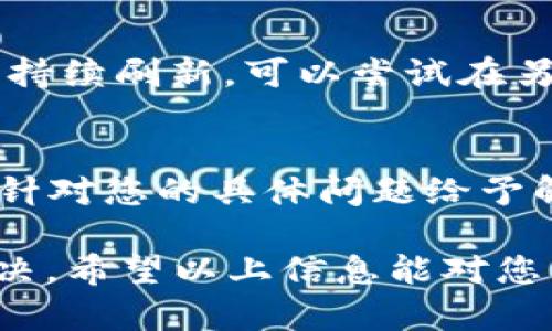 关于“比特派一直刷新中”的问题，可能涉及多个因素。以下是一些可能的原因及解决方案，希望能够帮助您更好地理解这个现象。

一、网络连接问题
比特派的运行依赖于稳定的网络连接。如果您的网络信号不稳定，可能导致应用无法正常加载或一直处于刷新状态。您可以尝试切换到更稳定的Wi-Fi网络，或检查您的移动数据设置是否正常。

二、服务器维护或故障
有时候，比特派的服务器可能会进行维护或出现故障。这种情况下，用户会普遍遇到刷新问题。您可以通过访问比特派的官方网站或社交媒体平台，查看是否有相关的公告。如果是服务器问题，通常需要耐心等待官方修复。

三、应用版本问题
使用过时的应用版本可能会导致一些功能无法正常使用。建议您检查是否有可用的更新，及时下载安装最新版本的比特派应用，确保所有功能正常运作。此外，更新后的应用通常会修复许多既往版本中的bug，提高稳定性。

四、缓存和数据问题
应用在长期使用过程中可能会积累大量的缓存和数据，这可能会导致应用反应迟缓或不稳定。您可以尝试清理比特派的缓存，或进行一次完整的卸载再重新安装。这通常可以解决因缓存数据造成的问题。

五、设备兼容性问题
不同型号的手机或不同版本的操作系统可能会造成应用兼容性问题。如果您发现比特派在某个设备上持续刷新，可以尝试在另一台设备上安装并使用，看是否存在同样的问题。这可以帮助您判断问题是出在应用本身还是设备上。

六、联系客服求助
如果以上步骤均无法解决问题，您可以联系比特派的客服团队进行咨询。他们能够提供更专业的帮助，针对您的具体问题给予解决方案。通常，客服响应比较迅速，能够帮助用户及时找到解决问题的方法。

总之，“比特派一直刷新中”的现象通常通过检查网络连接、更新应用、清理缓存或联系客服可以得到解决。希望以上信息能对您有所帮助，祝您使用顺利！如果有其他问题，也欢迎继续提问。