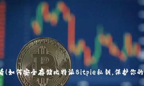 2025必看！如何安全存储比特派Bitpie私钥，保护你的数字资产