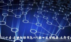 :2025必看：区块链轻钱包API接口使用指南，立即掌