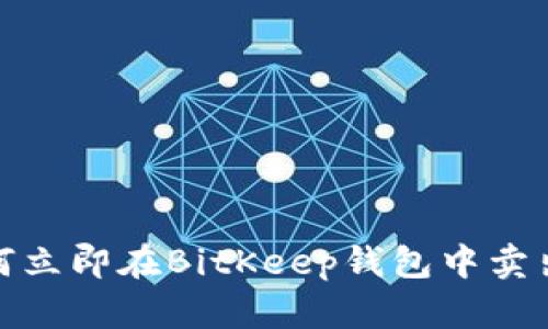 2025必看：如何立即在BitKeep钱包中卖出你的加密货币