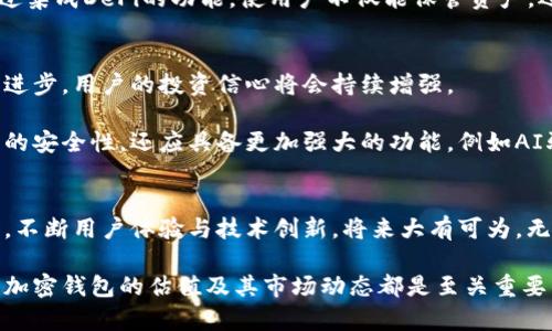 加密钱包估值：如今市场价值与未来趋势分析

加密钱包, 数字资产, 估值, 区块链技术/guanjianci

引言
随着区块链技术的快速发展，加密货币的使用日益普及，随之而来的加密钱包也成为一个备受关注的话题。那么，究竟加密钱包的估值现在是多少？未来又可能会如何发展呢？

加密钱包的种类与功能
在深入讨论估值之前，让我们先来了解一下加密钱包的种类及其基本功能。主要有两种类型的加密钱包：热钱包与冷钱包。

热钱包是指那些在线保存和管理加密资产的钱包，用户随时可以进行交易，这类钱包通常用户体验较好，但安全性相对较低。相反，冷钱包是将加密资产离线存储的解决方案，例如硬件钱包和纸钱包。尽管用户在使用时不太方便，但其安全性更高。

市场现状与投资潜力
根据市场研究，2023年加密钱包的市场总价值已经达到了数十亿美元。近年来，随着比特币、以太坊等主流加密货币的迅猛上涨，加密资产的需求也随之增加，这直接促进了加密钱包的市场需求。

此外，预计到2025年，加密钱包市场将继续扩展，随着更多用户进入这一领域，市场规模更有可能达到数百亿美元。这样一个巨大的潜力，吸引了大量投资者的目光，因此不断提升钱包服务的安全性和用户体验的重要性不言而喻。

影响估值的因素
加密钱包的估值受多个因素的影响。首先，技术创新对钱包的功能和安全性至关重要。例如，钱包可以通过多重签名技术，提高控制权的安全性，或利用智能合约技术增强交易的自动化程度。

其次，市场接受度也是至关重要的。任何一种新技术若能被广泛接受，其背后的应用价值可能会被高估，从而提升整个行业的估值。例如，如果某个特定的加密钱包在用户中获得了极高的信任度，其市场价值自然会上升。

竞争格局分析
目前，加密钱包市场竞争激烈，市场中有多个知名品牌，比如MetaMask、Ledger、Trezor等，各自都有不同的优势与短板。在这种竞争环境下，品牌效应和用户忠诚度逐渐显得尤为重要。

为了在这种竞争中脱颖而出，很多钱包提供商不仅要注重安全性，还需要在用户体验上进行突破，例如简化的操作界面和快速的交易结算等。这不仅可以吸引新的用户，也能维持现有用户的忠诚度。

用户需求的演变
随着用户对加密资产管理的认识不断加深，他们对钱包的需求也愈加多元化。单纯的存储功能已不能满足用户日益增长的需求，许多用户开始关注钱包的集成性：这包括能否高效地管理多种加密资产、是否支持多种支付方式等。

因此，加密钱包提供商需要关注用户反馈，灵活调整功能，以满足不断变化的需求。例如，有些钱包通过集成DeFi的功能，使用户不仅能保管资产，还能参与流动性挖掘，从而实现财富增值。

未来展望
展望未来，加密钱包的市场潜力依然巨大。随着更多国家对加密资产监管政策的明朗化，以及技术的进步，用户的投资信心将会持续增强。

同时，预计在未来几年内，将出现更多以用户为中心的创新钱包产品。这些新产品不仅应当提供更高的安全性，还应具备更加强大的功能，例如AI驱动的风险评估模型，以帮助用户管理其投资组合。

总结
综上所述，加密钱包的市场价值正在迅速增长。虽然目前市场竞争异常激烈，但只要能顺应时代潮流，不断用户体验与技术创新，将来大有可为。无论是投资者还是用户，熟悉加密钱包市场的现状和未来趋势，才能更好地把握机会。

因此，无论你是一个想要进入加密货币世界的新手，还是一个寻求更好投资工具的资深投资者，了解加密钱包的估值及其市场动态都是至关重要的。希望这些信息能帮助您在未来的投资决策中做出明智的选择。