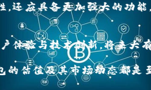 加密钱包估值：如今市场价值与未来趋势分析

加密钱包, 数字资产, 估值, 区块链技术/guanjianci

引言
随着区块链技术的快速发展，加密货币的使用日益普及，随之而来的加密钱包也成为一个备受关注的话题。那么，究竟加密钱包的估值现在是多少？未来又可能会如何发展呢？

加密钱包的种类与功能
在深入讨论估值之前，让我们先来了解一下加密钱包的种类及其基本功能。主要有两种类型的加密钱包：热钱包与冷钱包。

热钱包是指那些在线保存和管理加密资产的钱包，用户随时可以进行交易，这类钱包通常用户体验较好，但安全性相对较低。相反，冷钱包是将加密资产离线存储的解决方案，例如硬件钱包和纸钱包。尽管用户在使用时不太方便，但其安全性更高。

市场现状与投资潜力
根据市场研究，2023年加密钱包的市场总价值已经达到了数十亿美元。近年来，随着比特币、以太坊等主流加密货币的迅猛上涨，加密资产的需求也随之增加，这直接促进了加密钱包的市场需求。

此外，预计到2025年，加密钱包市场将继续扩展，随着更多用户进入这一领域，市场规模更有可能达到数百亿美元。这样一个巨大的潜力，吸引了大量投资者的目光，因此不断提升钱包服务的安全性和用户体验的重要性不言而喻。

影响估值的因素
加密钱包的估值受多个因素的影响。首先，技术创新对钱包的功能和安全性至关重要。例如，钱包可以通过多重签名技术，提高控制权的安全性，或利用智能合约技术增强交易的自动化程度。

其次，市场接受度也是至关重要的。任何一种新技术若能被广泛接受，其背后的应用价值可能会被高估，从而提升整个行业的估值。例如，如果某个特定的加密钱包在用户中获得了极高的信任度，其市场价值自然会上升。

竞争格局分析
目前，加密钱包市场竞争激烈，市场中有多个知名品牌，比如MetaMask、Ledger、Trezor等，各自都有不同的优势与短板。在这种竞争环境下，品牌效应和用户忠诚度逐渐显得尤为重要。

为了在这种竞争中脱颖而出，很多钱包提供商不仅要注重安全性，还需要在用户体验上进行突破，例如简化的操作界面和快速的交易结算等。这不仅可以吸引新的用户，也能维持现有用户的忠诚度。

用户需求的演变
随着用户对加密资产管理的认识不断加深，他们对钱包的需求也愈加多元化。单纯的存储功能已不能满足用户日益增长的需求，许多用户开始关注钱包的集成性：这包括能否高效地管理多种加密资产、是否支持多种支付方式等。

因此，加密钱包提供商需要关注用户反馈，灵活调整功能，以满足不断变化的需求。例如，有些钱包通过集成DeFi的功能，使用户不仅能保管资产，还能参与流动性挖掘，从而实现财富增值。

未来展望
展望未来，加密钱包的市场潜力依然巨大。随着更多国家对加密资产监管政策的明朗化，以及技术的进步，用户的投资信心将会持续增强。

同时，预计在未来几年内，将出现更多以用户为中心的创新钱包产品。这些新产品不仅应当提供更高的安全性，还应具备更加强大的功能，例如AI驱动的风险评估模型，以帮助用户管理其投资组合。

总结
综上所述，加密钱包的市场价值正在迅速增长。虽然目前市场竞争异常激烈，但只要能顺应时代潮流，不断用户体验与技术创新，将来大有可为。无论是投资者还是用户，熟悉加密钱包市场的现状和未来趋势，才能更好地把握机会。

因此，无论你是一个想要进入加密货币世界的新手，还是一个寻求更好投资工具的资深投资者，了解加密钱包的估值及其市场动态都是至关重要的。希望这些信息能帮助您在未来的投资决策中做出明智的选择。