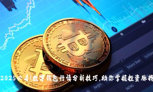 2025必看！数字钱包行情分析技巧，助你掌握投资脉搏