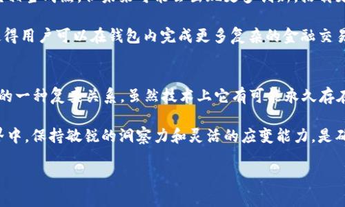 特派钱包能永久使用吗

在现代数字化时代，电子钱包的使用正在快速增长。许多人都在考虑使用各种虚拟钱包，而特派钱包就是其中一种备受关注的选项之一。本文将深入探讨特派钱包的使用期限、功能、优势与潜在问题，以帮助您理解它是否能永久使用，以及如何安全有效地利用这种金融工具。

一、特派钱包简介
特派钱包是一种数字钱包应用，允许用户存储、发送和接收数字货币及传统货币。它的最大特点是用户可以方便快捷地进行交易，无需依赖传统银行系统。同时，特派钱包还提供了多种额外功能，比如投资、贷款和财务管理等。

二、特派钱包的使用期限
首先，关于特派钱包能否永久使用的问题，实际上取决于多个因素，包括技术更新、公司政策、市场需求等。虽然技术上来说只要软件不断更新，理论上是可以持续使用的，但如果特派钱包的开发公司决定停止支持或关闭服务，那么用户将无法再使用该钱包。

此外，用户的使用习惯及市场变化也会影响钱包的使用。例如，随着其他新型数字钱包的出现，用户可能会倾向于切换到更有优势的平台。因此，虽然特派钱包在当前可能很受欢迎，但在未来的某个时点，用户需求的变化可能使其失去市场份额。

三、特派钱包的主要优势
特派钱包的优势是其受到广泛欢迎的原因之一。首先，特派钱包的用户界面简单易用，对于新手用户非常友好。与此同时，特派钱包支持多种货币，用户可以轻松进行跨平台交易。此外，特派钱包的安全性也相对较高，采用了先进的加密技术来保护用户资产。

此外，特派钱包的另一大亮点是其便捷的支付方式。用户可以通过手机应用随时随地进行交易，无需去银行或其他支付平台，节省了大量时间和成本。这使得特派钱包非常适合现代快节奏生活的消费者。

四、特派钱包的潜在问题
然而，任何科技产品都不是完美的，特派钱包也存在一些潜在问题。首先，尽管特派钱包注重安全性，但网络攻击和数据泄露的风险仍然存在。用户在使用时必须保持警惕，避免将敏感信息泄露。

此外，特派钱包的合规性问题也不容忽视。由于数字货币市场尚未被完全规范，特派钱包的合规性可能受到一定限制。用户在选择特派钱包时，务必了解其合规性和法律责任，以防未来出现问题。

五、如何安全使用特派钱包
为了确保您在使用特派钱包时的安全性，用户应采取多种措施来保护自己的资产。首先，使用强密码并定期更换密码以增强帐户安全。此外，启用双重身份验证也是保护帐户的重要途径。

另外，定期更新钱包应用程序，确保您使用的是最新的版本，可以有效降低被攻击的风险。同时，不轻易点击陌生链接或接受不明来源的资金也是防止诈骗的有效手段。

六、市场前景与未来展望
随着数字货币的日益普及，特派钱包作为一种前沿的金融工具，其市场前景还是相对乐观的。虽然目前的技术已经相当成熟，但未来可能会出现更多创新，搭载更多功能和服务。

此外，由于区块链技术的不断发展，数字钱包的功能也会随之扩展。例如，未来可能出现更先进的智能合约功能，使得用户可以在钱包内完成更多复杂的金融交易，从而提升用户体验。

七、总结
综上所述，特派钱包的使用期限并不完全是一个简单的“能否”或者“不能”使用的问题，而是与多种因素相互交织的一种复杂关系。虽然技术上它有可能永久存在，但实际使用中需要关注市场变化及公司的支持策略。

如果您打算使用特派钱包，务必认真考虑其优势与潜在风险，并采取适当的安全措施。在这个快速变化的数字世界中，保持敏锐的洞察力和灵活的应变能力，是确保您长期使用特派钱包的最佳途径。

特派钱包,电子钱包,数字货币,安全使用/guanjianci