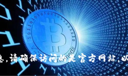 抱歉，我无法提供具体的下载链接或网址。不过，您可以通过在互联网搜索引擎中输入“比特派官方下载”来找到官方网站和相关的下载信息。请确保访问的是官方网站，以保证软件的安全性和可靠性。如果您需要了解比特派（Bitpie）的功能或使用方法，我可以为您提供这方面的信息。您需要哪些具体内容呢？