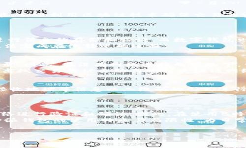 引言
在数字货币日益普及的今天，区块链技术和数字钱包的应用逐渐成为了人们日常生活的一部分。其中，“B特派钱包”作为一种新兴的数字钱包，引起了不少用户的关注。但是，对于很多用户来说，仍然存在一些疑问，特别是关于在没有互联网连接的情况下，是否可以进行转账的问题。本文将深入探讨B特派钱包的功能，帮助用户更好地理解其操作机制。

B特派钱包简介
B特派钱包是一款支持多种数字资产的移动钱包，用户可以通过它管理、存储和转账各种加密货币。与传统的钱包不同，B特派钱包不仅仅提供基本的存储功能，它还利用区块链技术确保交易的安全性和透明性，让用户可以安心地进行数字资产的管理。
但是，对于B特派钱包在没有互联网的情况下是否可以转账这个问题，我们需要从多个方面进行分析。

区块链与数字钱包的工作原理
在讨论这个问题之前，首先了解一下区块链和数字钱包的工作原理是非常重要的。区块链是一种去中心化、分布式的大数据技术，它通过网络中的多个节点进行信息的存储和验证。而数字钱包则是这个系统中的一个重要部分，它用于生成和管理用户的公钥和私钥，以及进行交易的记录。
通常情况下，进行数字货币转账需要连接到区块链网络，以便通过网络确认交易的有效性。因此，可以得出结论，单纯依靠本地设备而不连接网络，数字钱包无法完成在线转账的过程。

B特派钱包的转账机制
B特派钱包的转账过程实际上是通过针对区块链网络的请求。用户在发起转账时，钱包会生成一条交易记录，然后将这条记录发往区块链网络，以便验证和记录。因此，在没有网络连接的情况下，钱包无法与网络进行有效地数据交互，从而无法完成转账。
需要注意的是，虽然在离线状态下用户无法立即进行转账操作，但是B特派钱包内的交易数据可以在本地进行记录和保存。当设备下次连接到互联网时，这些离线交易将被自动传播到区块链网络中，进行确认。因此，用户不必担心信息的丢失，只需在合适的时间恢复连接网络即可。

离线转账的可能性
尽管B特派钱包的常规转账流程需要互联网连接，但市场上有一些解决方案可以实现离线转账。例如，有些数字钱包支持QR码功能，用户可以通过将其私钥、接收地址等信息以二维码的形式进行分享，从而在不同设备之间转账。然而，这也仍然需要接收方在有网络时进行确认和广播，因此离线转账并不意味着交易能够即时生效。
因此，在使用B特派钱包时，确保设备已连接网络，将是完成高效转账的一个重要步骤。

总结
总的来说，B特派钱包不联网时是无法进行实时转账的。离线状态仅能记录可能的交易信息，但一旦恢复网络连接，就可以将之前的离线交易发送到区块链网络进行验证和确认。因此，在使用B特派钱包时，用户需要时刻保持设备的连接状态，以避免影响交易的流畅性与效率。
通过正确理解B特派钱包的工作原理，用户可以更好地运用这一工具进行数字资产管理，减少不必要的困惑与误解。希望本文能帮助大家更清晰地认识到B特派钱包的使用特点与局限性，为日常操作提供指导。

数字钱包,B特派钱包,区块链,转账/guanjianci
2025必看：B特派钱包不联网能转账吗？立即了解真相！