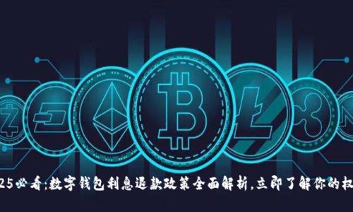 2025必看：数字钱包利息退款政策全面解析，立即了解你的权益！