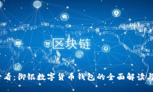 : 2025必看：御银数字货币钱包的全面解读与实用指南