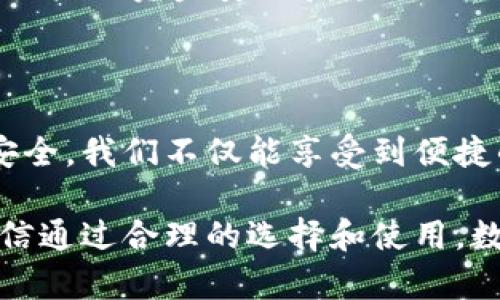   2025必看：数字钱包软件下载与使用指南，立即体验便捷生活！ / 

 guanjianci 数字钱包, 手机支付, 金融科技, 应用下载 /guanjianci 

引言：数字钱包的崛起
在当今数字化迅速发展的时代，传统的现金支付方式正在逐渐被更加便捷、快速的数字钱包所取代。数字钱包以其便捷、安全和高效的特性，被越来越多的消费者认可和使用。无论是购物、转账，还是支付账单，数字钱包都能帮助我们节省时间，财务管理。

本文将详细介绍如何选择和下载适合的数字钱包应用，并探讨一些主流数字钱包的功能与特色，帮助你在适应未来金融科技趋势的同时，享受到更便捷的生活。

数字钱包应用推荐
选择合适的数字钱包应用，首先要了解几款市场上主流的数字钱包产品。以下是一些受欢迎的数字钱包应用推荐：

ul
    listrong支付宝：/strong作为国内最大的数字钱包之一，支付宝提供了购物、支付、借贷、理财等一站式服务。用户可以通过支付宝进行线上线下的消费，极大地方便生活。/li
    listrong微信支付：/strong得益于庞大的社交网络，微信支付将支付与社交无缝结合，用户通过微信即可完成转账、购物和支付。其便捷性使得越来越多年轻人青睐。/li
    listrongApple Pay：/strong若你是苹果产品的用户，Apple Pay无疑是一个极佳的选择。它与iPhone、Apple Watch深度整合，实现快速支付，安全性更高。/li
    listrongGoogle Pay：/strong对于Android用户，Google Pay提供了一个便捷的支付方式。它不仅支持线上购物，还支持在商铺的实体支付，非常灵活。/li
/ul

如何下载数字钱包应用
如今，下载数字钱包应用非常简单，大多数应用均可通过手机应用商店进行下载。以下是具体下载步骤：

h41. 安卓用户/h4
对于Android用户，您可以访问谷歌Play商店或其他应用市场，搜索您感兴趣的数字钱包应用。例如，在搜索框中输入“支付宝”或“微信支付”，找到相关应用后，只需点击“下载”或“安装”按钮，等待下载完成即可。

h42. iOS用户/h4
如果您是iPhone用户，打开App Store，同样在搜索框中输入您想要下载的数字钱包名称。找到应用后，点击“获取”，输入Apple ID密码后即可安装。

数字钱包的安全性
在选择数字钱包时，安全性无疑是用户最关心的话题之一。我们在下载和使用数字钱包时，应该注意以下几点来提高安全性：

ul
    li选择知名品牌：尽量选择已经建立良好市场口碑的数字钱包应用，这些企业通常会重视用户的安全和隐私。/li
    li启用双重身份验证：大多数数字钱包支持双重身份验证，用户应尽量开启此功能，以更加有效地保护账户安全。/li
    li定期更新应用：保持数字钱包应用的最新版本，以获得最新的安全补丁和功能改进。/li
    li谨慎处理个人信息：避免在不安全的网络环境中使用数字钱包，特别是要慎重处理涉及敏感信息的内容。/li
/ul

数字钱包的使用技巧
掌握一些数字钱包使用的技巧，能够让您的体验更加便捷和高效：

ul
    listrong合理设置支付限额：/strong大多数数字钱包允许用户设置交易限额，这样可以在一定程度上防止因账户被盗而造成的损失。/li
    listrong利用优惠活动：/strong各大数字钱包常常会推出各种优惠活动，例如返现、折扣等。用户可利用这些优惠，降低购物成本。/li
    listrong定期查看账单：/strong使用数字钱包后，定期检查消费记录，能够帮助用户更好地管控个人财务，避免不必要的支出。/li
/ul

数字钱包的未来发展趋势
随着科技的不断进步，金融行业正在经历一场深刻的变革，数字钱包作为其中重要的一环，是未来的趋势。以下是一些预计将会推动数字钱包未来发展的趋势：

ul
    listrong区块链技术的应用：/strong区块链作为新兴的技术，能够提升交易的安全性和透明度。未来，数字钱包中可能会嵌入区块链功能，让交易更加安全。/li
    listrong跨境支付的便捷性：/strong随着国际电商的快速发展，数字钱包将更多地支持跨境支付，让用户在购物时即使不在本国，也能轻松完成付款。/li
    listrongAI智能服务的整合：/strong通过人工智能技术，数字钱包能更好地为用户提供个性化服务和建议，例如根据消费习惯推荐合适的理财产品。/li
    listrong合规与监管的加强：/strong随着数字钱包普及的同时，各国监管机构也在逐步加强对于数字钱包的合规要求，以确保用户的资金安全和隐私保护。/li
/ul

结论
数字钱包作为支付和财务管理的新方式，正在快步走向我们的日常生活。通过选择适合自己的数字钱包应用，合理使用和维护账户安全，我们不仅能享受到便捷的支付体验，还能有效管理自己的财务。随着科技的不断进步，数字钱包将在未来扮演越来越重要的角色，值得我们持续关注与了解。

希望本文能够帮助您更好地理解数字钱包，并找到合适的应用进行下载和使用。无论您是已经在使用数字钱包，还是刚开始接触，相信通过合理的选择和使用，数字钱包将能让您体验更高效、更便捷的生活方式。