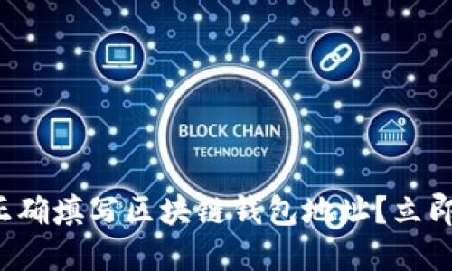 如何正确填写区块链钱包地址？立即了解！