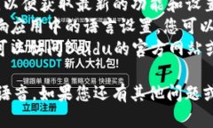 设置B特派（Baidu 特派）为英文语音的步骤如下。