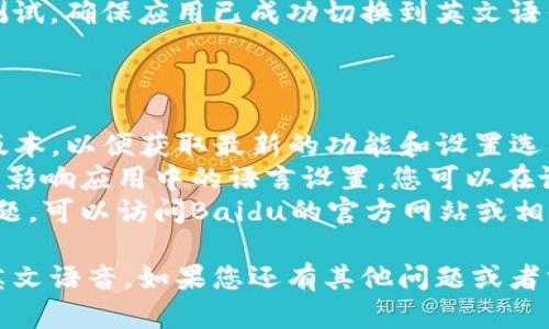 设置B特派（Baidu 特派）为英文语音的步骤如下。请注意，不同版本的应用或设备可能会有略微不同的界面，下面是一般的设置方法：

### 设置步骤：

1. **打开B特派应用**：
   在您的设备上找到并打开B特派应用。

2. **进入设置菜单**：
   在应用的主页或主界面，查找“设置”或“更多”选项。通常，它会在侧边栏或页面底部。

3. **选择语言设置**：
   在设置菜单中，找到“语言”或“语音设置”的选项，进入该选项。

4. **选择英语**：
   在语言或语音设置中，您将看到可供选择的语言列表。找到“英语”，并点击选择它。

5. **确认设置**：
   选择英语后，通常会有一个确认按钮或提示，要求您确认更改语言设置。请确认并保存更改。

6. **重启应用（如需）**：
   有时，为了确保更改生效，可能需要关闭并重新打开B特派应用。

7. **测试语音功能**：
   完成以上步骤后，您可以进行一些语音指令测试，确保应用已成功切换到英文语音。

### 其他提示：

- **版本更新**：请确保您的B特派应用是最新版本，以便获取最新的功能和设置选项。
- **设备设置**：有时候，设备的系统语言也可能影响应用中的语言设置。您可以在设备的设置中检查系统语言。
- **帮助与支持**：如果您在设置过程中遇到问题，可以访问Baidu的官方网站或相关论坛，查看其他用户提供的解决方案。

通过以上步骤，您应该能够轻松将B特派设置为英文语音。如果您还有其他问题或者需要进一步的帮助，请随时问我！