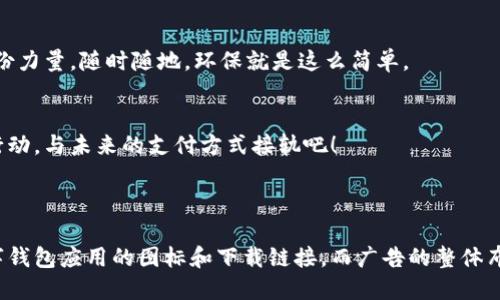当然可以。以下是一个关于数字钱包的广告文案示例，适合配合相关视觉素材进行展示：

---

### 数字钱包，让生活更简单！

立即体验无现金生活
在这个快节奏的现代生活中，数字钱包成为每个人生活中不可或缺的一部分。无论是购物、转账还是支付账单，数字钱包都能帮你轻松完成，让你的生活更加便利。

安全、便捷、无缝连接
使用数字钱包，你的信息安全始终是我们的首要任务。采用先进的加密技术，确保每一笔交易的安全性。此外，随时随地使用手机完成支付，省去寻找现金和排队的时间。

多样选择，满足不同需求
无论是购物、餐饮、出行还是旅行，数字钱包支持多种支付方式，优惠活动层出不穷，让你享受更加实惠的消费体验。加入我们的大家庭，立即开始享受专属优惠吧！

绿色环保，从我做起
使用数字钱包不仅便捷，更是一种环保的选择。减少纸币的使用，节省资源，为保护地球贡献一份力量。随时随地，环保就是这么简单。

现在就加入我们吧！
下载我们的数字钱包应用，体验无现金生活的无限可能。我们为新用户提供丰厚的奖励，赶快行动，与未来的支付方式接轨吧！

---

根据这个文案，不妨设计吸引眼球的图片，例如用户使用手机支付的场景，并在页面中包含数字钱包应用的图标和下载链接。而广告的整体布局可以突出数字钱包的特点，如安全性、便捷性和环保理念，使用户一目了然地了解产品优势。