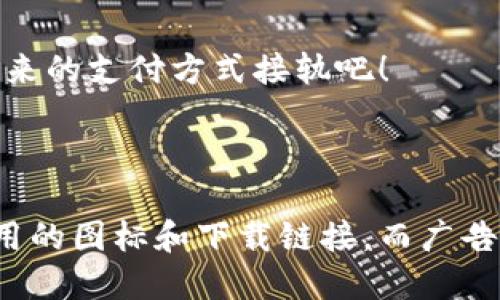 当然可以。以下是一个关于数字钱包的广告文案示例，适合配合相关视觉素材进行展示：

---

### 数字钱包，让生活更简单！

立即体验无现金生活
在这个快节奏的现代生活中，数字钱包成为每个人生活中不可或缺的一部分。无论是购物、转账还是支付账单，数字钱包都能帮你轻松完成，让你的生活更加便利。

安全、便捷、无缝连接
使用数字钱包，你的信息安全始终是我们的首要任务。采用先进的加密技术，确保每一笔交易的安全性。此外，随时随地使用手机完成支付，省去寻找现金和排队的时间。

多样选择，满足不同需求
无论是购物、餐饮、出行还是旅行，数字钱包支持多种支付方式，优惠活动层出不穷，让你享受更加实惠的消费体验。加入我们的大家庭，立即开始享受专属优惠吧！

绿色环保，从我做起
使用数字钱包不仅便捷，更是一种环保的选择。减少纸币的使用，节省资源，为保护地球贡献一份力量。随时随地，环保就是这么简单。

现在就加入我们吧！
下载我们的数字钱包应用，体验无现金生活的无限可能。我们为新用户提供丰厚的奖励，赶快行动，与未来的支付方式接轨吧！

---

根据这个文案，不妨设计吸引眼球的图片，例如用户使用手机支付的场景，并在页面中包含数字钱包应用的图标和下载链接。而广告的整体布局可以突出数字钱包的特点，如安全性、便捷性和环保理念，使用户一目了然地了解产品优势。