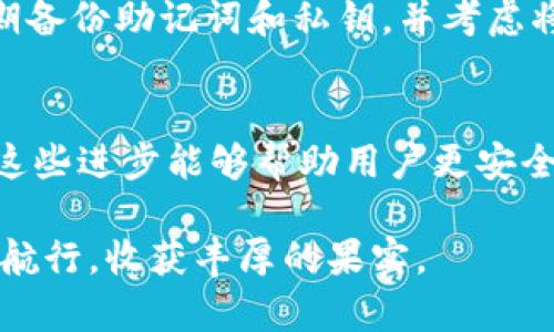   加密钱包APP删除后资金还在吗？2025必看解答！ / 

 guanjianci 加密钱包, 钱包数据, 资金安全, 数字资产 /guanjianci 

前言
在数字货币日益普及的今天，越来多的人选择使用加密钱包来存储他们的数字资产。然而，随着技术的不断发展及用户需求的多样化，许多人开始关心一个重要问题：如果我删除了加密钱包APP，里面的资金还在吗？本文将围绕这一问题进行深入探讨，帮助大家更好地理解加密钱包的运作机制及数据存储方式。

加密钱包的基本概念
加密钱包是一种用于存储各种数字资产（如比特币、以太坊等）的软件或硬件工具。与传统钱包不同的是，加密钱包并不真的存储“钱”，而是保存用户的数字资产私钥和公钥。这些密钥是访问和管理用户数字资产的关键。例如，当您发送比特币时，实际上是通过私钥对交易进行签名，从而验证您的身份并确保资金能够安全到达另一个地址。

加密钱包的类型
在我们讨论删除加密钱包APP后资金是否仍然存在之前，有必要先了解不同类型的加密钱包。主要分为：br
1. **热钱包**：热钱包是指在线钱包，它们通常是应用程序或网页服务。由于连接互联网，因此便于用户随时随地访问，但安全性相对较低。br
2. **冷钱包**：冷钱包则是指离线钱包，比如硬件钱包或纸质钱包。它们虽然不方便随时使用，但是在安全性上具有显著优势。br
3. **托管钱包**：这是一种由第三方提供的服务，用户的密钥由服务商保管。此类钱包被认为是最简单易用的，但也存在一定的风险。br
4. **非托管钱包**：用户完全控制自己的私钥，虽然对用户有更高的安全保障，但同时需要用户具备一定的技术知识。 

删除加密钱包APP后资金的存储原理
当您删除热钱包APP时，很多人会担心资产是否会丢失。这时不妨深入了解一下加密钱包的存储原理。通常加密钱包存储的并不是实际的数字货币，而是区块链上的交易记录和用户的密钥信息。如果一个用户删除了钱包APP，但在删除之前备份了自己的私钥或助记词，那么用户在重新下载某个钱包APP并导入备份后，依然能够找回自己的资产。

备份的重要性
因此，备份是确保资金安全的核心要素。许多加密钱包在初次设置时会提醒用户保存助记词或私钥。失去这些数据，用户将面临无法访问其资产的风险。尤其是对于热钱包而言，删除APP后，若没有备份，用户将再也无法找回其中的资产。

额外安全措施
此外，对于持有大量数字资产的用户来说，使用冷钱包可能是一个更安全的选择。通过将资金转移到冷钱包，可以有效避免由于软件故障或黑客攻击导致的资产损失。虽然冷钱包的使用相对繁琐，但其安全性是热钱包无法比拟的。如果您希望将某些数字资产长期保留，冷钱包无疑是理想之选。

结论：删除APP与资金安全的关系
综上所述，您在删除加密钱包APP后，资金并不会自动消失，但是否能够找回资金则取决于您是否做好了备份。因此，建议用户在使用任何加密钱包时，务必定期备份助记词和私钥，并考虑将大额资产储存在冷钱包中。同时，了解和选择合适的加密钱包类型，以适应您的交易需求，也是确保资金安全的重要一环。

未来的展望
随着区块链技术的不断进步和加密货币市场的成熟，其安全性与用户体验也在不断提升。未来可能会出现更多的创新技术来解决现有加密钱包的不足，相信这些进步能够帮助用户更安全、便捷地管理数字资产。在这么快速发展的领域，保持学习和适应变化的能力，将是每一个数字资产持有者必备的素养。

因此，面对加密钱包APP的使用和管理，了解其工作原理与安全性，有备无患，总比临时抱佛脚来得更加明智。希望大家在数字资产的海洋中，能够安全、稳妥地航行，收获丰厚的果实。