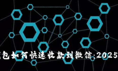 比特派钱包如何快速收款到微信：2025必看指南